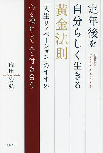 著者内田安弘(著)出版社コスモ21発売日2022年01月ISBN9784877954086ページ数229Pキーワードビジネス書 ていねんごおじぶんらしくいきるおうごんほうそくじん テイネンゴオジブンラシクイキルオウゴンホウソクジン うちだ やすひろ ウチダ ヤスヒロ9784877954086内容紹介人生を最後まで楽しく生ききる黄金法則「本当に楽しい人生だった！」「素晴らしい一生だった！」と思えるかどうかは人生の最後に何をするか？誰が最後に一緒にいるか？で決まる。会社時代、「自分らしく自由に生きる」ことは絵空事だった著者が、定年後こそ心を裸にして人と付き合うことを目指し、世代を超えて人とつながる。70歳までサラリーマン一筋だった人生を土台から大変革し、80歳を迎える今日までに体験して得た「人生リノベーション」の黄金法則を公開。25歳年下の親友と夢中で夢を語り明かす。50歳以上年下の若い友達と交流し、支援活動に奔走。まったくスポーツ経験なしで若い仲間に誘われ、1000m級の山を越え100km走破するレースに4度参加。登山、フルマラソン（8回）にもチャレンジ76歳から次世代支援NPOで活動定年後を自分らしく生ききる黄金法則のキーワードは本音を心の裡に押し込めて生きてきた人生に区切りをつけ、「心を裸にして人と付き合う」ことである。 80歳を迎えた著者が70歳からの10年に実践したことを赤裸々に語った本書は、定年後を自分らしく生ききるための指南書としておすすめである。※本データはこの商品が発売された時点の情報です。目次1章 人生の忘れもの/2章 リノベーションに必要な準備/3章 人生をリノベーションする人付き合いの流儀/4章 人脈など要らない。まずは友達をつくる/5章 若者への苦手意識を捨てよう/6章 肉体リノベーション。スポーツde友達づくり/7章 80歳になったら仕上げ