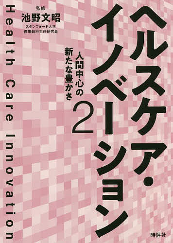 ヘルスケア・イノベーション 2／池野文昭【3000円以上送料無料】