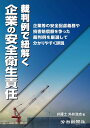 裁判例で紐解く企業の安全衛生責任 企業等の安全配慮義務や損害賠償額を争った裁判例を厳選して分かりやすく詳説/外井浩志【3000円以上送料無料】