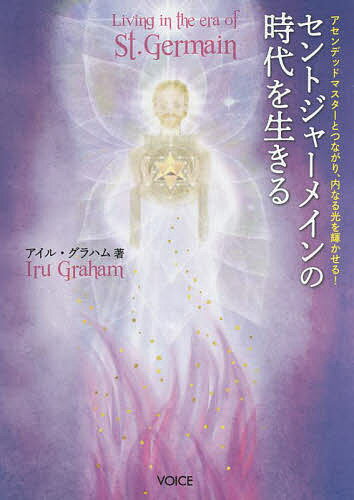 セントジャーメインの時代を生きる アセンデッドマスターとつながり、内なる光を輝かせる!／アイル・グラハム【3000円以上送料無料】