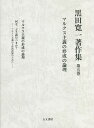 黒田寛一著作集 第5巻/黒田寛一【3000円以上送料無料】