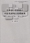 日本語と中国語の不定名詞句の対照研究 「誰か」,「ある人」と“有人”,“有个人”を中心に／由志慎【3000円以上送料無料】