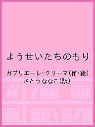 ようせいたちのもり／ガブリエーレ・クリーマ／さとうななこ