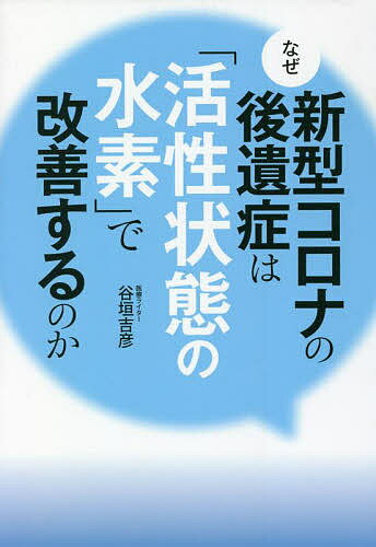 なぜ新型コロナの後遺症は「活性状態の水素」で改善するのか／谷垣吉彦【3000円以上送料無料】