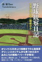 野球観察日記 スタジアムの二階席から/南郁夫/Yasutomo/嘉納泉【3000円以上送料無料】