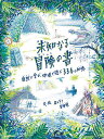 未知なる冒険の書 自然に学び、地球で遊ぶ336の知恵／名もなき冒険家／・絵テディ・キーン原書編集葉山亜由美【3000円以上送料無料】