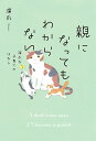 親になってもわからない 深爪な子育てのはなし/深爪【3000円以上送料無料】