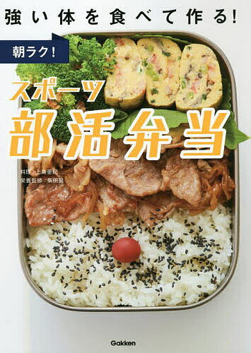 朝ラク!スポーツ部活弁当 強い体を食べて作る!／上島亜紀／柴田麗／レシピ【3000円以上送料無料】