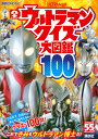 全ウルトラマンクイズ大図鑑100【3000円以上送料無料】