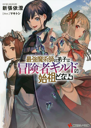 Ex Novels - 【3千円以上送料無料】最強魔術師の弟子は冒険者ギルドの始祖となる／新張依澄