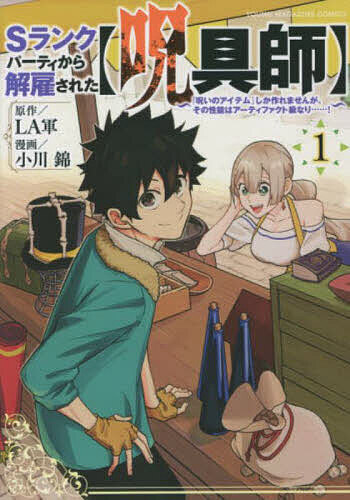 ＜6/25 全品20倍 要エントリー＞Sランクパーティから解雇された〈呪具師〉 『呪いのアイテム』しか作れませんが、その性能はアーティファクト級なり……! 1／LA軍／小川錦