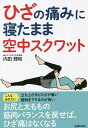 ひざの痛みに寝たまま空中スクワット/内田輝和【3000円以上送料無料】