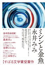 ミシンと金魚/永井みみ【3000円以上送料無料】