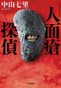 人面瘡探偵/中山七里【3000円以上送料無料】