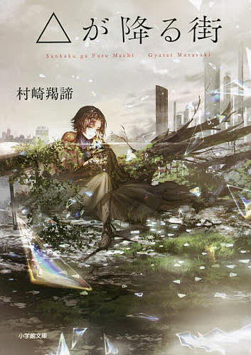 △が降る街／村崎羯諦【3000円以上送料無料】のサムネイル