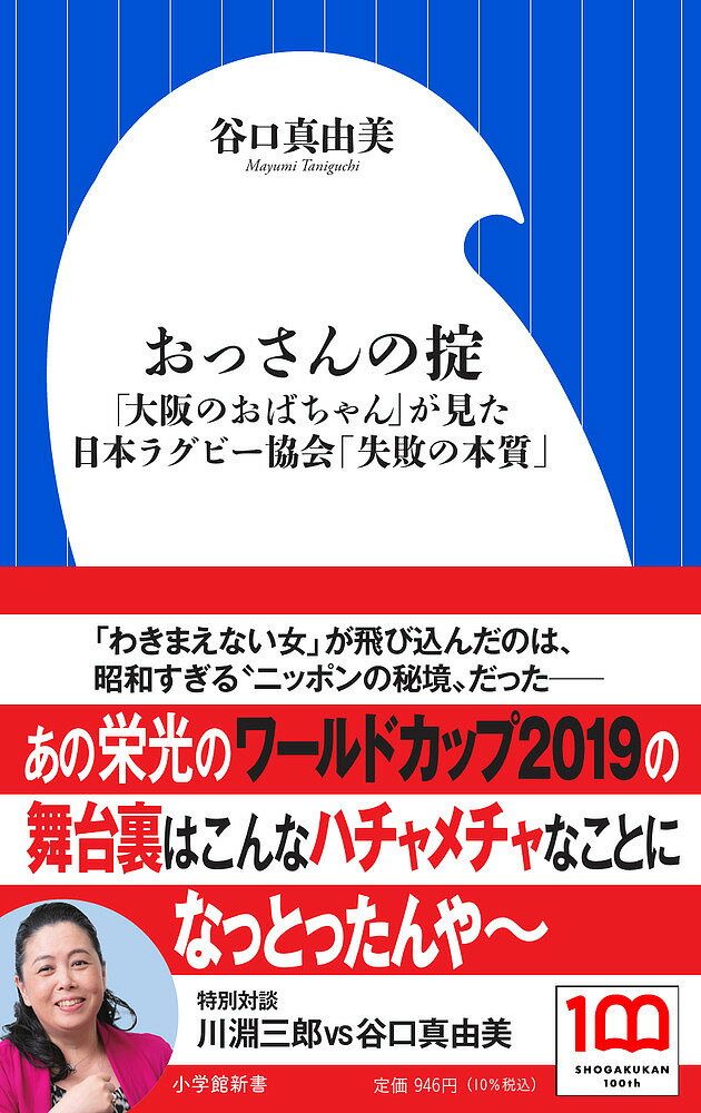 おっさんの掟 「大阪のおばちゃん」が見た日本ラグビー協会「失敗の本質」／谷口真由美【3000円以上送料無料】