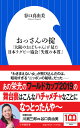 おっさんの掟 「大阪のおばちゃん」が見た日本ラグビー協会「失敗の本質」/谷口真由美【3000円以上送料無料】