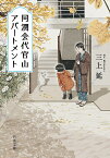 同潤会代官山アパートメント／三上延【3000円以上送料無料】