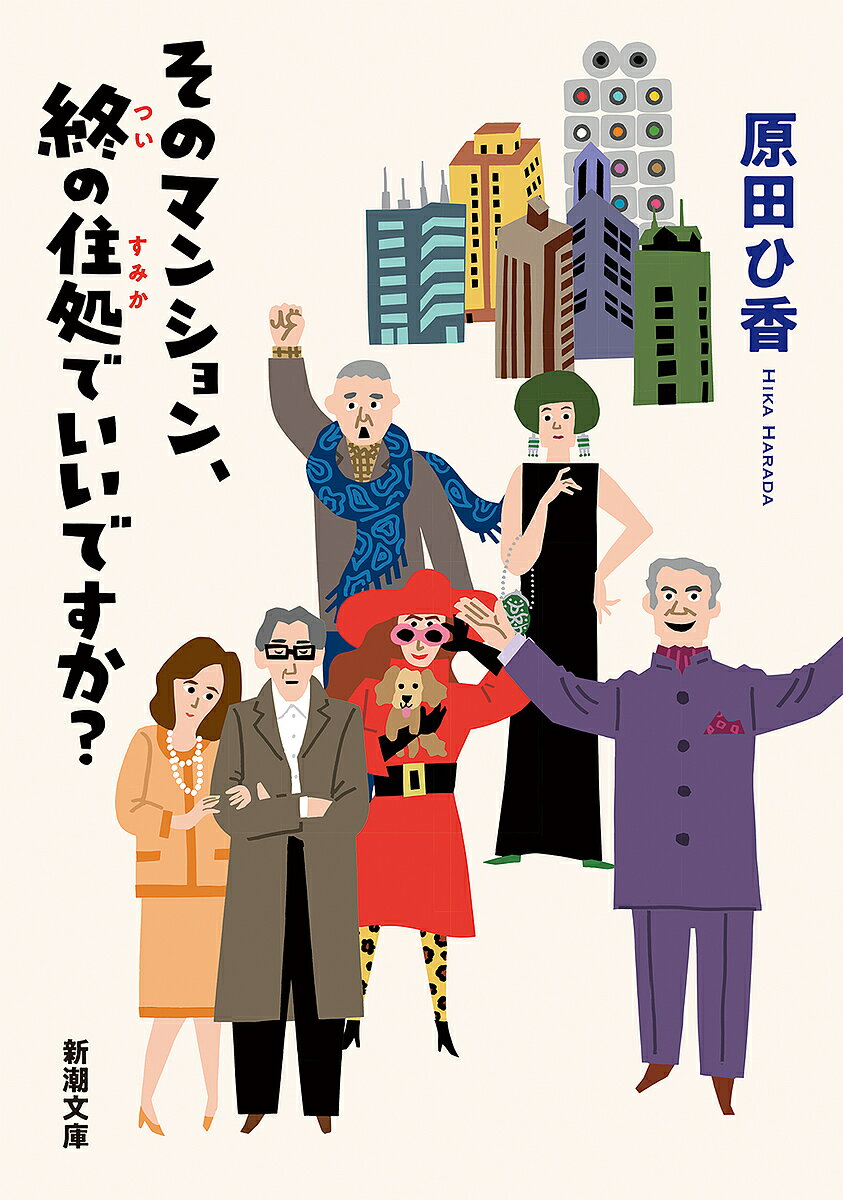 【3千円以上送料無料】そのマンション 終の住処でいいですか ／原田ひ香