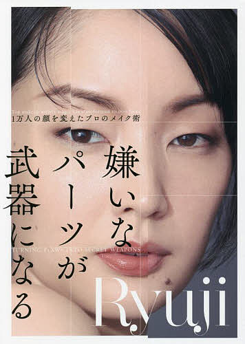 著者Ryuji(著)出版社徳間書店発売日2022年01月ISBN9784198653545ページ数127Pキーワード美容 きらいなぱーつがぶきになる キライナパーツガブキニナル りゆうじ リユウジ9784198653545内容紹介「量産型」の顔は、もうやめませんか？＜モデル・富永愛さん推薦！＞“化粧”を見つめなおして、「自分らしさ」を探す旅に出よう！流行の画一的なメイクや誰かを真似したメイク、毎日のルーティンメイク……。そこから抜け出し、あなたの個性を活かすメイクをしてみませんか？●メイクは戦略が命●ルーティン化は劣化の始まり●メイクは人格、ヘアは品格●好みに縛られすぎないといったメイクへの思考が変わるアドバイスから、●メイクは50cmの距離感で●チークブラシは一方通行が原則●眉毛の長さで輪郭が変わる●マイナス0.5トーンの法則で ぴったりの肌色にといった基本やプロのテクニックまで。世界的なヘア＆メイクアップアーティストが自分を美しくする方法、そして自分を好きになる方法を教えます！※本データはこの商品が発売された時点の情報です。目次1 メイク思考（メイクは人を幸せにする/真似をしないのが美しさの秘訣 ほか）/2 メイクの基本（ルーティン化は劣化の始まり/変化してゆく自分を楽しむ ほか）/3 メイクは技術（目は口ほどにものを言う/フェミニン度を上げるレッドブラウンメイク ほか）/4 プロの秘訣（冒険した色でもナチュラルメイクになる法則/光を意識すればメイクが上達する ほか）/5 メイクは生き方（メイクには隙間を残す/「好み」に縛られすぎない ほか）