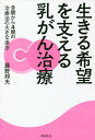 生きる希望を支える乳がん治療 0期から4期の治療法の大きな進歩/藤野邦夫【3000円以上送料無料】