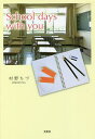 School days with you/村野ちづ【3000円以上送料無料】