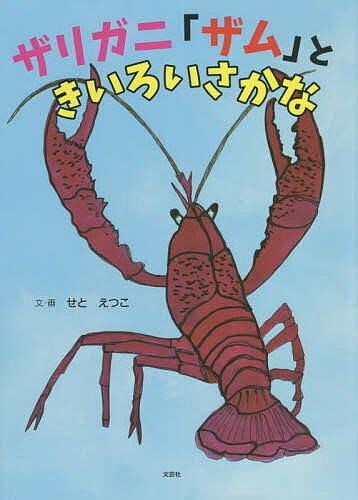 著者せとえつこ(文)出版社文芸社発売日2022年02月ISBN9784286233192ページ数1冊（ページ付なし）キーワードえほん 絵本 プレゼント ギフト 誕生日 子供 クリスマス 1歳 2歳 3歳 子ども こども ざりがみざむときいろいさかな ザリガミザムトキイロイサカナ せと えつこ セト エツコ9784286233192