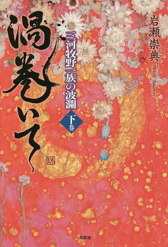 渦巻いて 三河牧野一族の波瀾 下巻／岩瀬崇典【3000円以上送料無料】