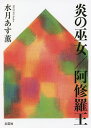 炎の巫女/阿修羅王/水月あす薫【3000円以上送料無料】