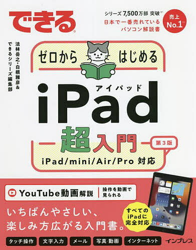 できるゼロからはじめるiPad超入門 iPad/mini/Air/Pro対応／法林岳之／白根雅彦／できるシリーズ編集部【3000円以上送料無料】