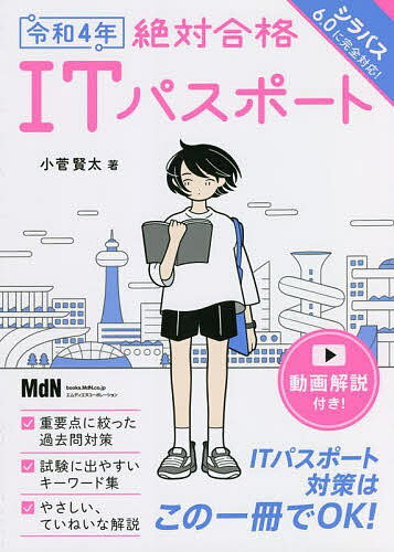 絶対合格ITパスポート 令和4年/小菅賢太【3000円以上送料無料】