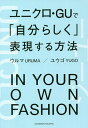 ユニクロ・GUで「自分らしく」表現する方法/ウルマ/ユウゴ【3000円以上送料無料】
