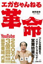エガちゃんねる革命/藤野義明【3000円以上送料無料】