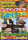 Nintendo Switchであそぶ!マインクラフト世界一おもしろいしかけワールド/マイクラ職人組合【3000円以上送料無料】