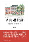 公共選択論／川野辺裕幸／中村まづる【3000円以上送料無料】