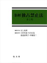 条解独占禁止法／村上政博／代表石田英遠／委員川合弘造【3000円以上送料無料】