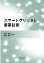 スマートグリッドと蓄電技術/福井正博/有馬理仁【3000円以上送料無料】