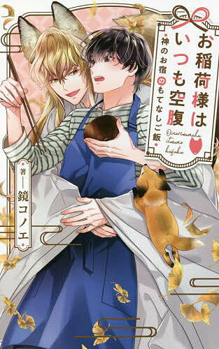 お稲荷様はいつも空腹 神のお宿のもてなしご飯／鏡コノエ【3000円以上送料無料】