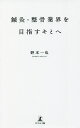 鍼灸・整骨業界を目指すキミへ/野本一也【3000円以上送料無料】