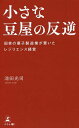 小さな豆屋の反逆 田舎の菓子製造業が貫いたレジリエンス経営/池田光司【3000円以上送料無料】
