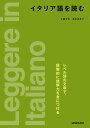 イタリア語を読む／京藤好男／原田亜希子【3000円以上送料無料】