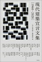 現代建築宣言文集 1960-2020/五十嵐太郎/菊地尊也/川添登【3000円以上送料無料】