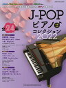 J-POPピアノ♪コレクション 2022【3000円以上送料無料】