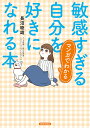 マンガでわかる敏感すぎる自分を好きになれる本/長沼睦雄/高比良育美/原案小川かりん【3000円以上送料無料】