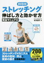 ストレッチング伸ばし方と効かせ方完全マニュアル/有賀誠司【3000円以上送料無料】