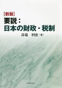 要説:日本の財政・税制/井堀利宏【3000円以上送料無料】