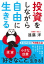 著者遠藤洋(著)出版社ダイヤモンド社発売日2022年02月ISBN9784478114735ページ数294Pキーワードビジネス書 とうしおしながらじゆうにいきる トウシオシナガラジユウニイキル えんどう ひろし エンドウ ヒロシ9784478114735内容紹介突如、コロナ禍に見舞われ、人生、何が起こるかわからないことを痛切に感じさせられた。会社だっていつ何時、潰れてしまうかもわからない。健康上の理由で、仕事が続けられなくなってしまう可能性だってある。公的年金の支給開始年齢は、どんどん後退しており、死ぬ間際まで受け取れないような勢いだ……。「老後2000万円問題」も取り沙汰されたが、もはや自分の身や家族の身を守るには、仕事とは別に、投資によって自力でお金を増やしていくことが欠かせない時代となっている。だからこそ、いま経済的自立を果たして早期リタイアする「FIRE」（Financial Independence, Retire Early）を目指す動きが広がっている。自由な人生の土台は、お金だ。十分な資産があれば、お金のために仕事に縛られる必要もなくなるし、時間的な束縛もなくなる。そこで、株式投資で資産を築き、入社4年目の26歳でFIREを果たした著者が、最速で「お金と時間の自由」を得るための方法を伝授する。著者の周りには経済的自由を得たFIRE達成者が多い。しかし、その多くは結局、何らかの仕事をするようになっている。ひと通り自由を味わうと、結局は暇を持て余してしまい、社会とのつながりを得るためにも仕事をするようになるのだ。ならば、最初から時間と場所に縛られない極限まで自由度の高い仕事をしつつ、経済的自由を謳歌する方法を選択するべき。本当の自由を最速で得るたった1つの方法、それは「投資×ビジネスオーナー」という生き方だ。20代で経済的自由を達成した著者が、最速で自由を手に入れたメソッドを全公開！※本データはこの商品が発売された時点の情報です。目次PROLOGUE そうだ、会社を辞めよう！/0 「お金と時間の自由」を手に入れる/1 「お金と時間の自由」を実現した7つのステップ/2 会社員は大きな損をしている/3 「お金と時間の自由」に投資は欠かせない/4 使えば使うほど増えるようにお金を使う/5 「お金と時間の自由」を得る4つのステップ/6 「お金と時間の自由」を得る仕事の見極め方/EPILOGUE 知られざるFIRE後のリアル