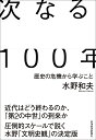 次なる100年 歴史の危機から学ぶこと/水野和夫【3000円以上送料無料】