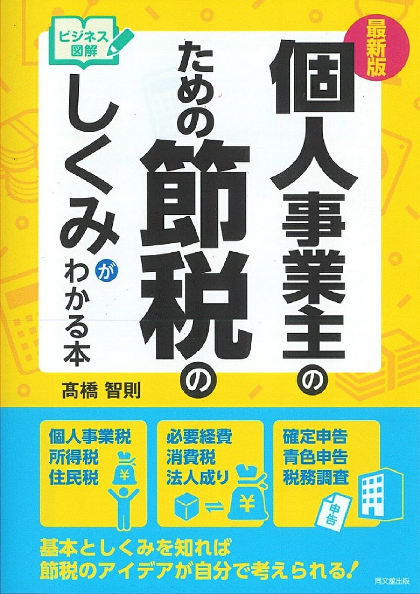 個人事業主のための節税のしくみがわかる本 ビジネス図解／高橋智則【3000円以上送料無料】