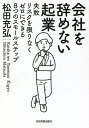 会社を辞めない起業 失敗リスクを限りなくゼロにできる8つのスモールステップ/松田充弘【3000円以上送料無料】